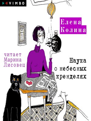 cover image of Наука о небесных кренделях